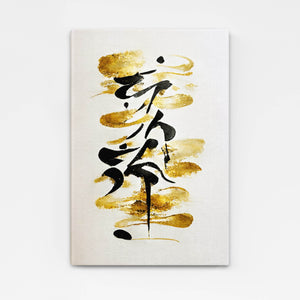 Tableau Calligraphie Japonaise Noir et Doré | TableauDecoModerne®